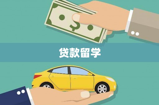 秦州贷款留学