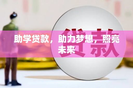 秦州助学贷款，助力梦想，照亮未来