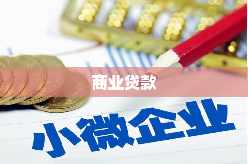 秦州商业贷款