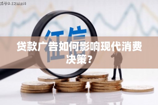 秦州贷款广告如何影响现代消费决策？
