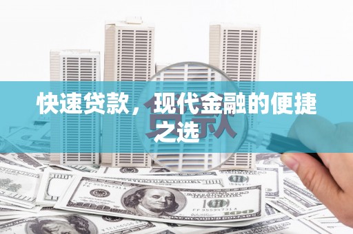 秦州快速贷款，现代金融的便捷之选