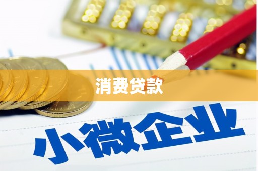 秦州消费贷款