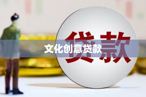 秦州文化创意贷款