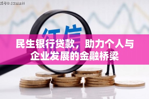 秦州民生银行贷款，助力个人与企业发展的金融桥梁