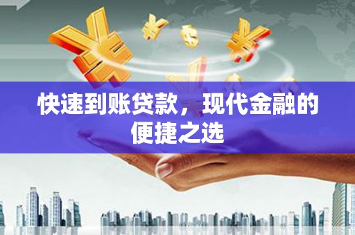 秦州快速到账贷款，现代金融的便捷之选