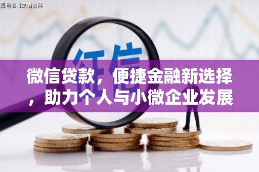 秦州微信贷款，便捷金融新选择，助力个人与小微企业发展