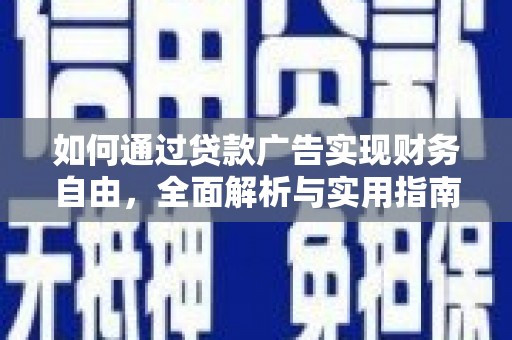 秦州如何通过贷款广告实现财务自由，全面解析与实用指南