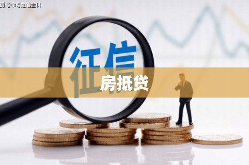 秦州房抵贷