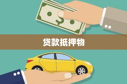 秦州贷款抵押物