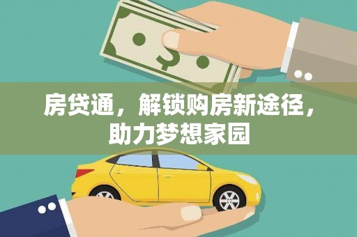 秦州房贷通，解锁购房新途径，助力梦想家园