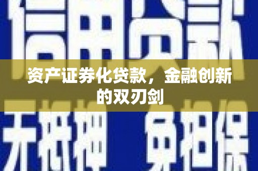 秦州资产证券化贷款，金融创新的双刃剑