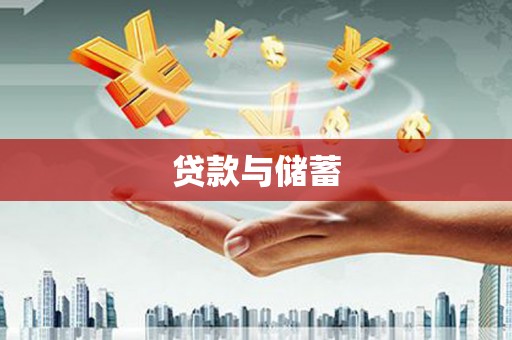 秦州贷款与储蓄