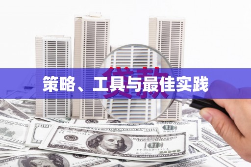秦州策略、工具与最佳实践