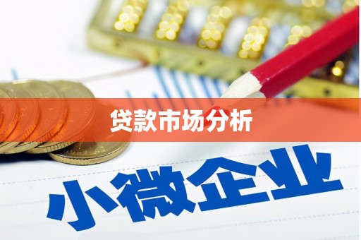 秦州贷款市场分析