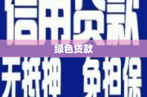 秦州绿色贷款