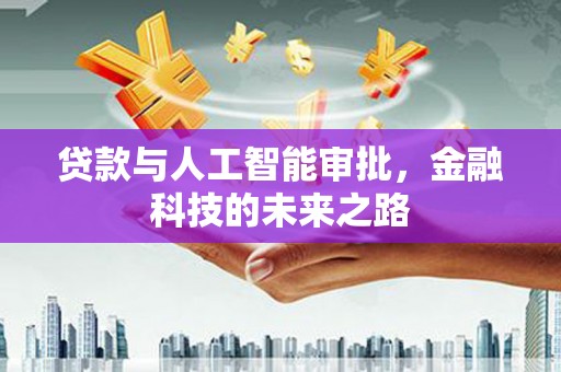 秦州贷款与人工智能审批，金融科技的未来之路