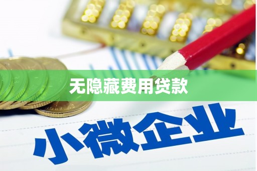秦州无隐藏费用贷款