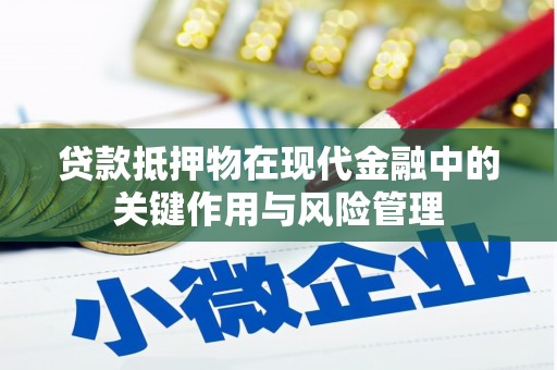 秦州贷款抵押物在现代金融中的关键作用与风险管理