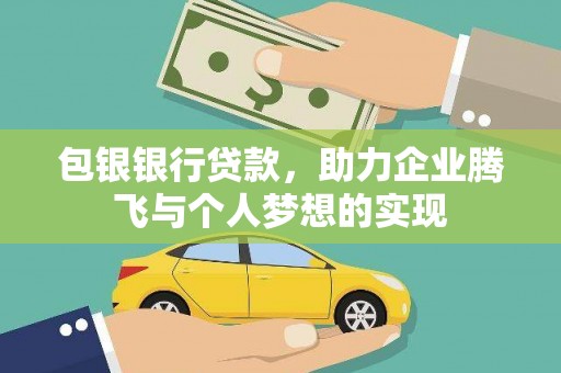 秦州包银银行贷款，助力企业腾飞与个人梦想的实现