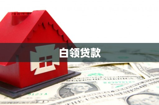 秦州白领贷款