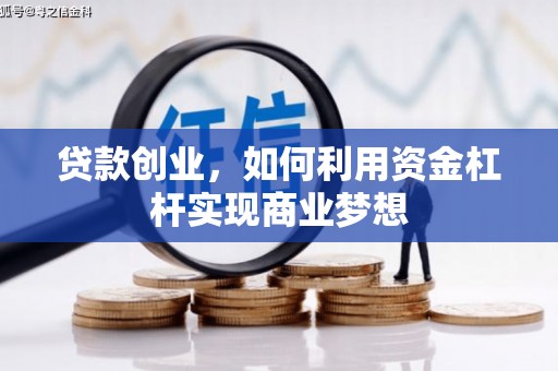 秦州贷款创业，如何利用资金杠杆实现商业梦想