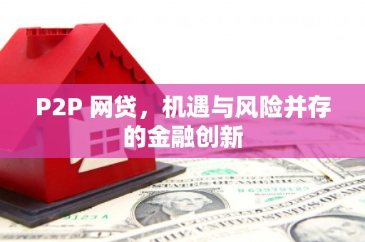 秦州P2P 网贷，机遇与风险并存的金融创新