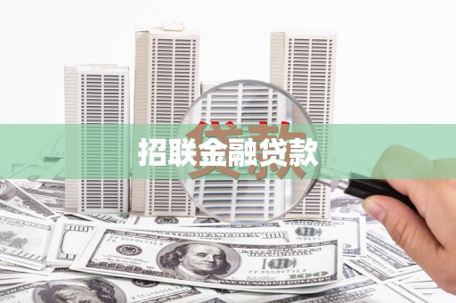 秦州招联金融贷款