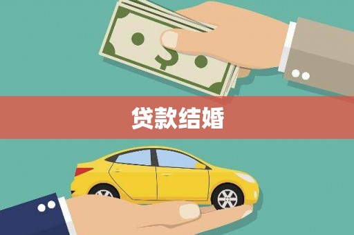 秦州贷款结婚