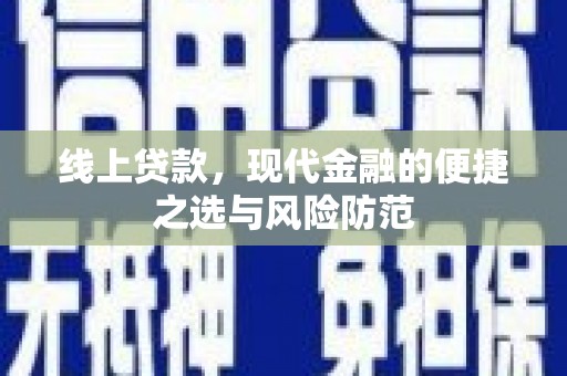 秦州线上贷款，现代金融的便捷之选与风险防范