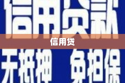 秦州信用贷