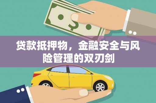秦州贷款抵押物，金融安全与风险管理的双刃剑