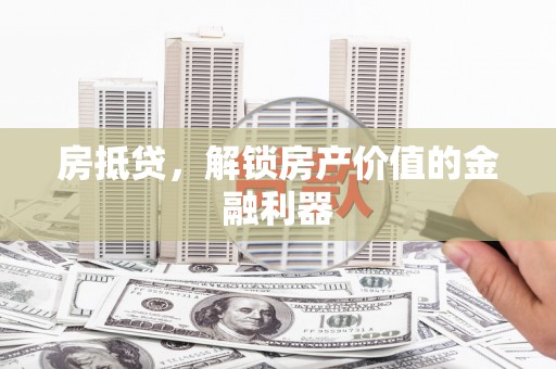 秦州房抵贷，解锁房产价值的金融利器
