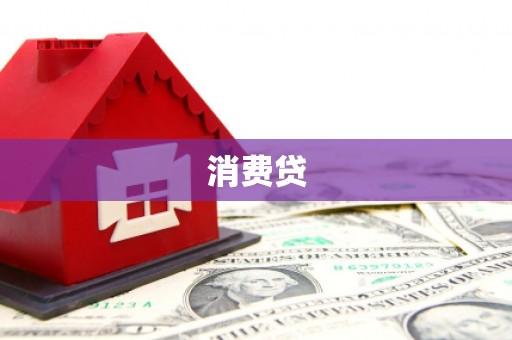 秦州消费贷