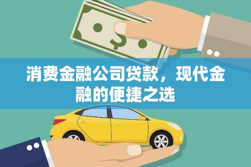 秦州消费金融公司贷款，现代金融的便捷之选