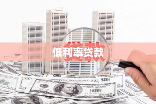秦州低利率贷款