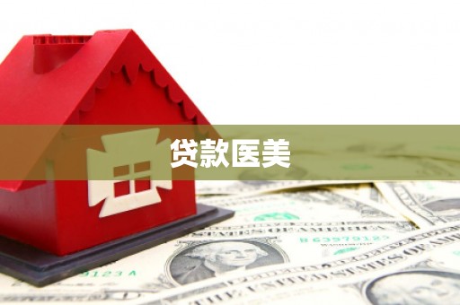 秦州贷款医美