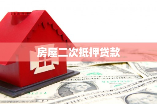 秦州房屋二次抵押贷款