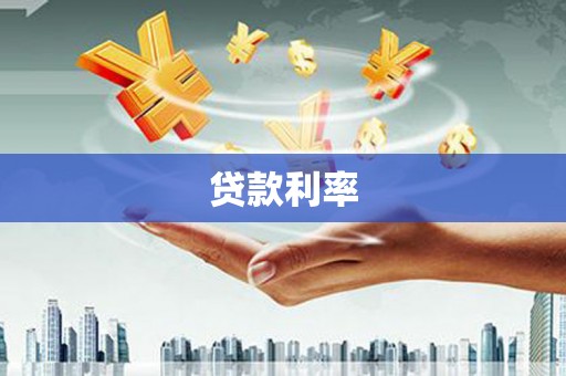 秦州贷款利率