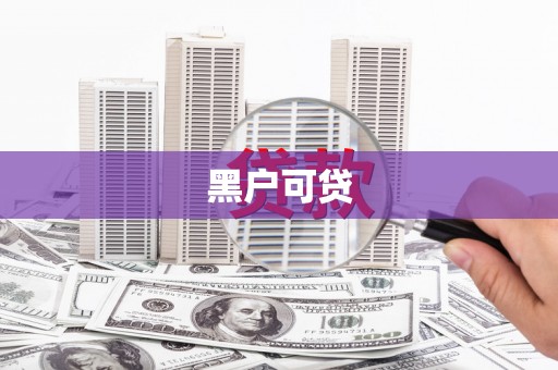 秦州黑户可贷