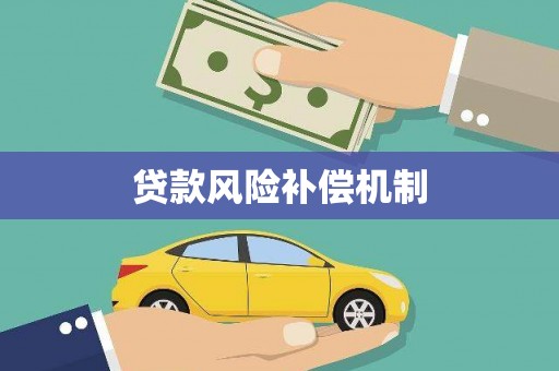 秦州贷款风险补偿机制