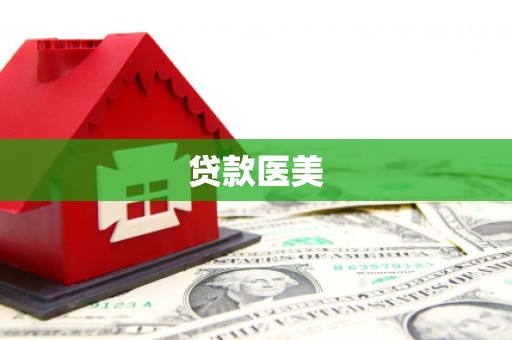 秦州贷款医美