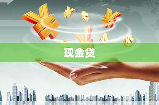 秦州现金贷