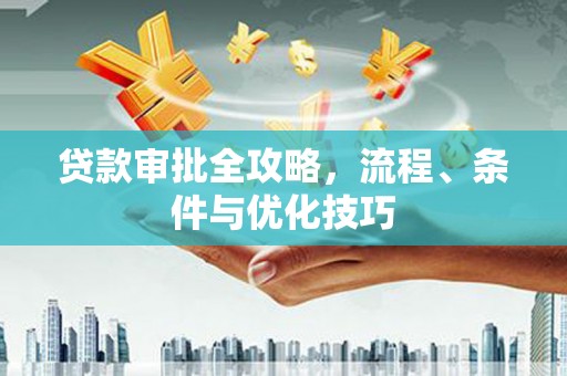 秦州贷款审批全攻略，流程、条件与优化技巧