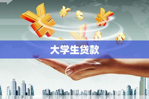 秦州大学生贷款