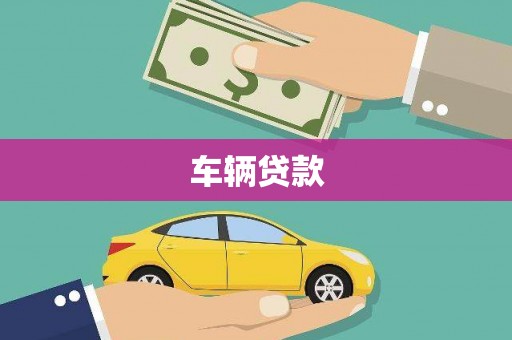 秦州车辆贷款