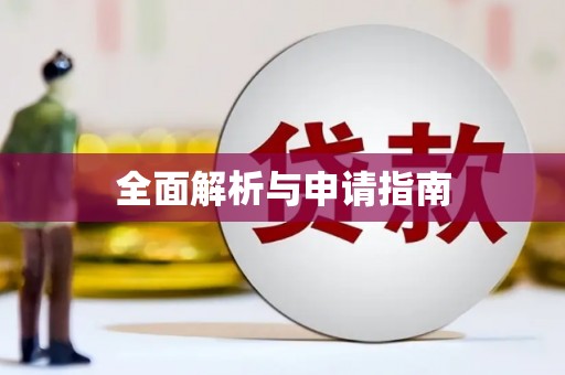 秦州全面解析与申请指南