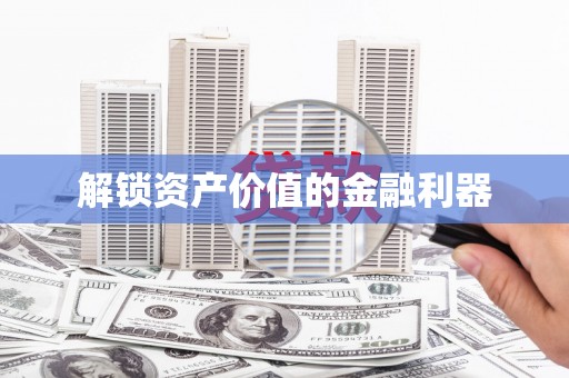 秦州解锁资产价值的金融利器