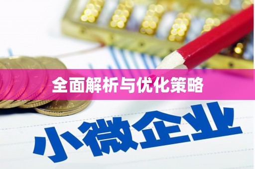 秦州全面解析与优化策略
