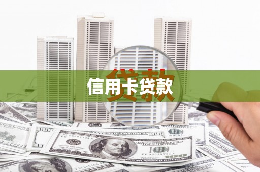 秦州信用卡贷款